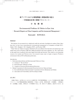 東アジアにおける環境問題と環境政策の拡大 ―中国進出