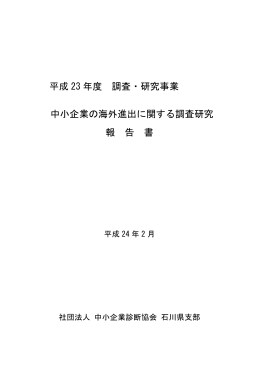 平成 23 年度 調査・研究事業 中小企業の海外進出