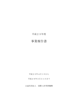 平成25年度 事業報告書 - 公益社団法人国際人材革新機構