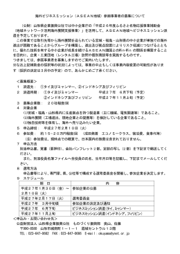 海外ビジネスミッション（ASEAN地域）参画事業者の募集について （公財