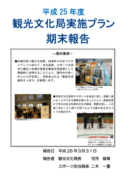 平成25年度観光文化局実施プラン（期末報告）（PDF：968KB）