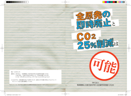 全原発の即時廃止とCO 2 25%削減は可能