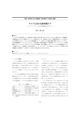 ドイツにおける終末期ケア - 国立社会保障・人口問題研究所