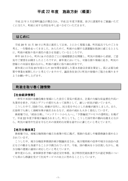 平成22年度 施政方針【概要】(PDF文書)