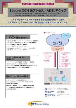 Secure OCN 光アクセス／ADSLアクセス