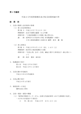 第1号議案 平成25年度事業報告及び収支決算承認の件 総 務 部