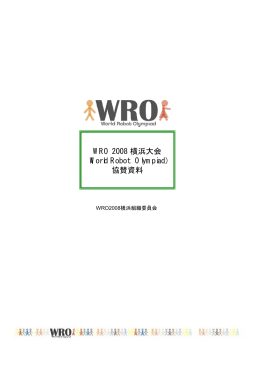 WRO 2008 横浜大会 （World Robot Olympiad） 協賛資料