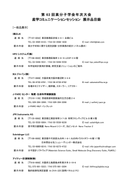 第 63 回高分子学会年次大会 産学コミュニケーションセッション 展示品目録