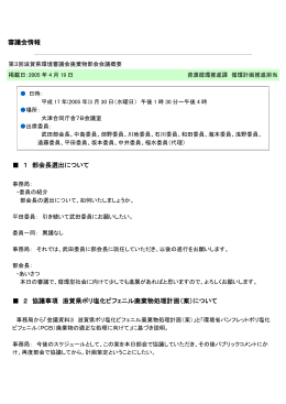 審議会情報 1 部会長選出について 2 協議事項 滋賀県ポリ塩化