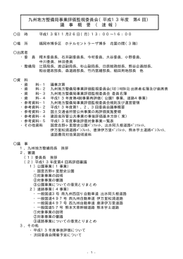 議事録 - 国土交通省 九州地方整備局