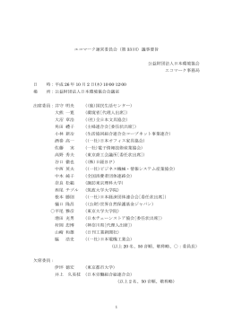 エコマーク運営委員会（第 33 回）議事要旨 公益財団法人日本環境協会