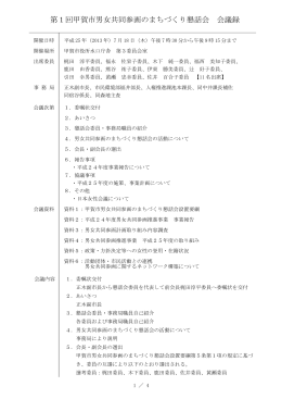 第1回甲賀市男女共同参画のまちづくり懇話会 会議録