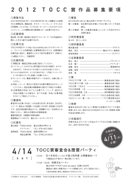 2 O 1 2 T O C C 賞 作 品 募 集 要 項