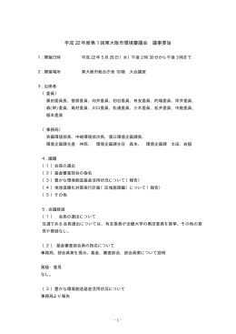 平成 22 年度第 1 回東大阪市環境審議会 議事要旨