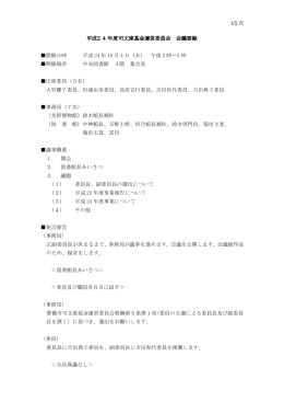 1/5 頁 平成2 4 年度司文庫基金運営委員会 会議要録 開催