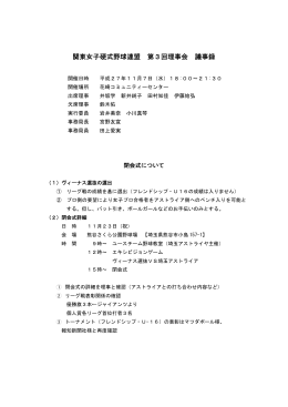 関東女子硬式野球連盟 第3回理事会 議事録