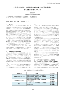 大学及び生協における Facebook ページの情報と その訴求効果について