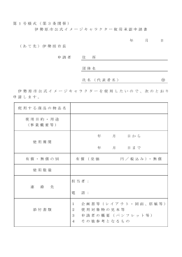 伊勢原市公式イメージキャラクター使用承認申請書[PDF：54KB]