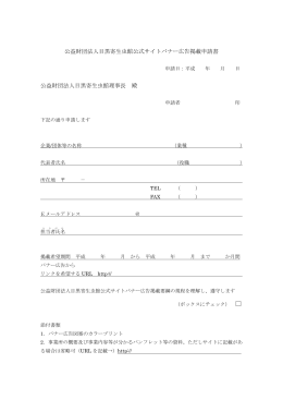 公益財団法人目黒寄生虫館公式サイトバナー広告掲載申請書 公益財団