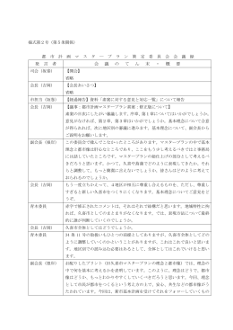 発 言 者 会 議 の て ん 末 ・ 概 要