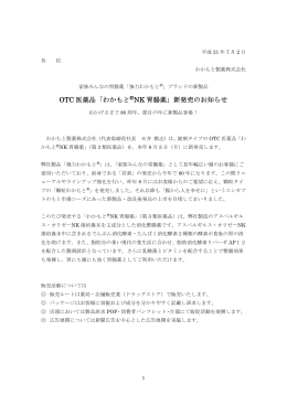 OTC 医薬品「わかもと NK 胃腸薬」新発売のお知らせ