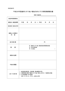 平成26年度歳末たすけあい福祉のまちづくり事業実績報告書