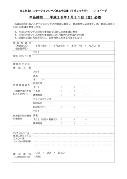 宮ふれあいステーションジャズ出演申込書ダウンロード（PDF版書類）