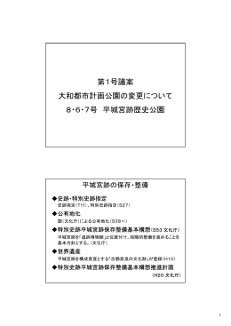 第1号議案 大和都市計画公園の変更について 8・6・7号 平城宮