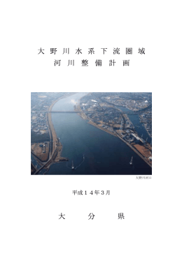下流圏域河川整備計画 [PDFファイル／955KB]