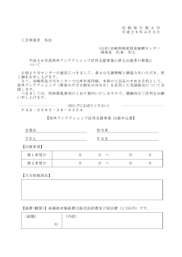 宮 物 貿 セ 第 5 号 平成26年4月3日 工芸事業者 各位 (公社)宮崎県