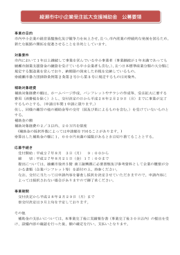 綾瀬市中小企業受注拡大支援補助金公募要領 [PDFファイル： 227.4KB]