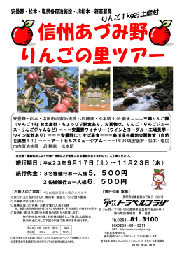 信州あづみ野 りんごの里ツアー