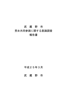 武蔵野市男女共同参画に関する意識調査報告書