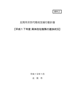 北見市次世代育成支援行動計画 【平成17年度 具体的な施策の進捗状況】