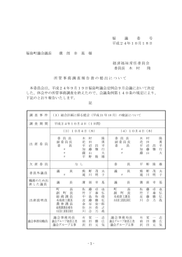 1- 福 議 委 号 平成24年10月18日 福島町議会議長 溝 部 幸 基 様 経済