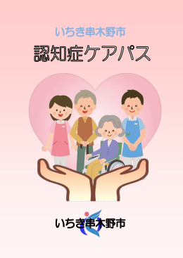 認知症ケアパス（PDF：1967KB）