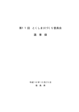 第11回議事録