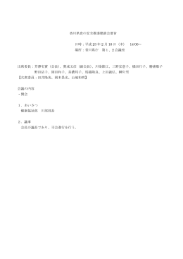 平成 23 年 2 月 10 日（木） 14:00～ 場所：香川県庁 第1