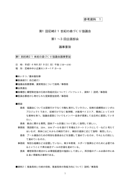 参考資料 1 第1回尼崎21世紀の森づくり協議会 第1∼3回企画部会