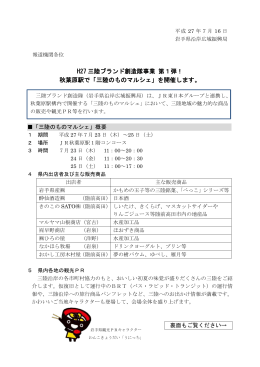 H27 三陸ブランド創造隊事業 第1弾！ 秋葉原駅で「三陸のもの