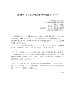 共同購買・あっせん事業の第2弾実施案内について