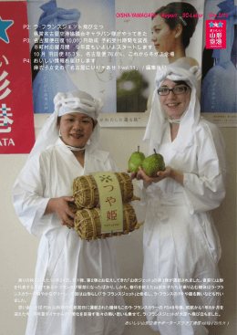 【おいしい山形空港サポーターズクラブ通信】（PDF）