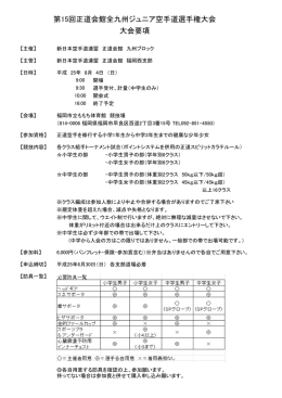 大会要項 - 正道会館 熊本