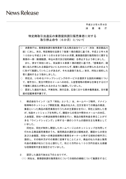 特定商取引法違反の業務提供誘引販売業者に対する 取引