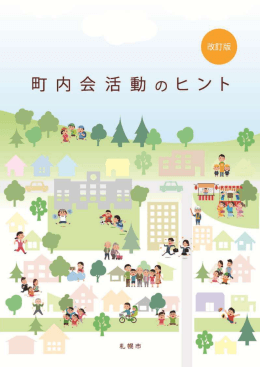 町内会活動のヒント
