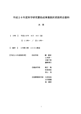 平成26年度科学研究費助成事業採択者説明会資料
