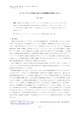 ファクトブック作成に向けた大学概要の活用について