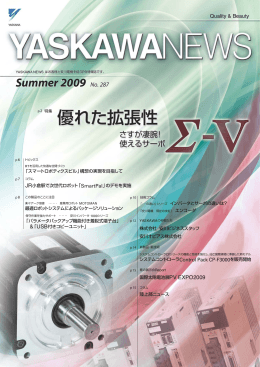 YASKAWA NEWS No.287 全ページダウンロード［PDF 3.6