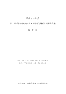 平成25年度 第1回千代田区高齢者虐待防止推進会議 議事録