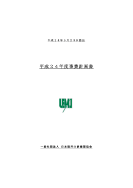 平成24年度事業計画書 - 一般社団法人 日本陸用内燃機関協会